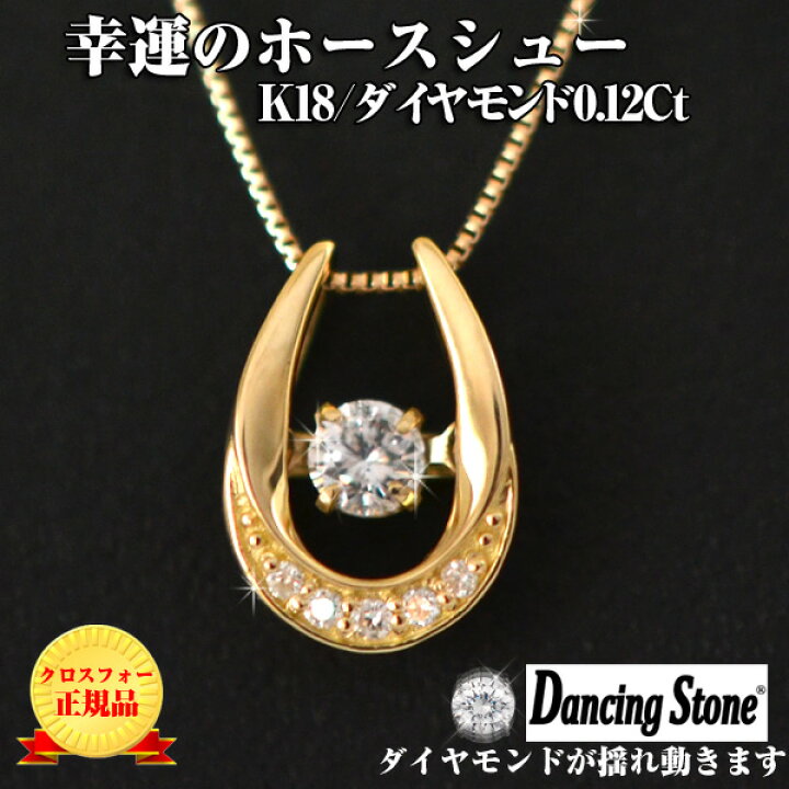 楽天市場】ダンシングストーン ダイヤモンド 馬蹄 K18 18金 0.12Ct  