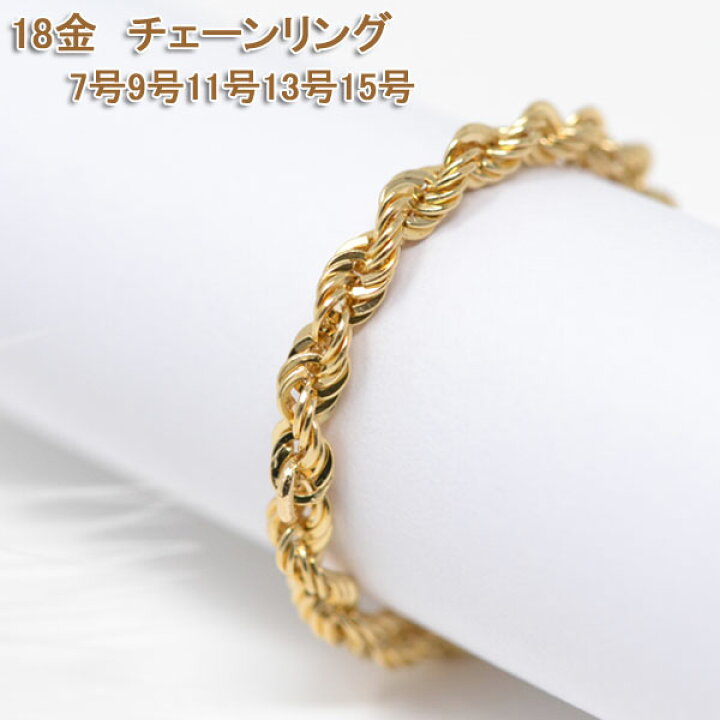 楽天市場】オシャレな ロープチェーン リング 指輪 18金 k18 18k 