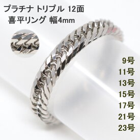 喜平リング プラチナ 喜平 トリプル12面 4ミリ幅 23号 21号 19号 17号 15号 13号 11号 9号 キヘイ リング 指輪 Pt850 レディース メンズ 送料無料 【LSEG】
