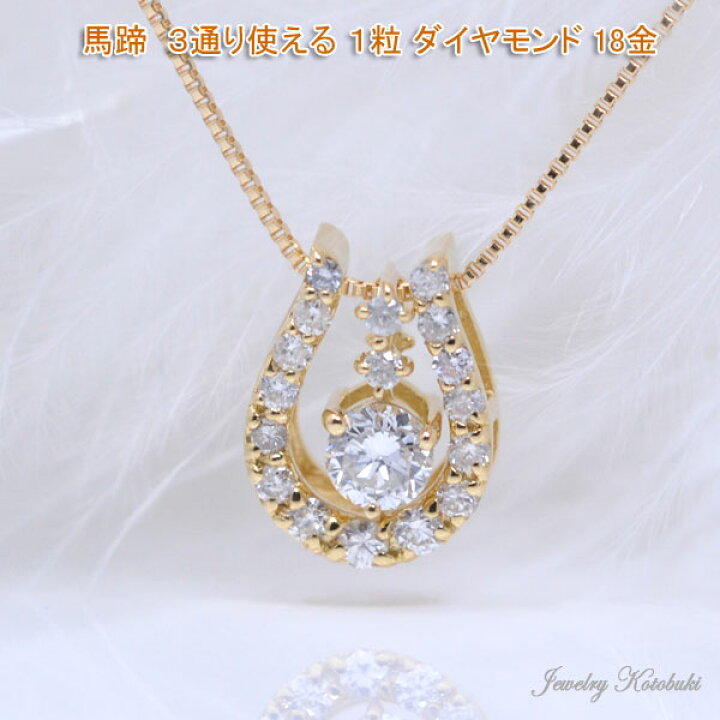 楽天市場】馬蹄 モチーフ 3WAY 3通り 使える 1粒 ダイヤモンド 