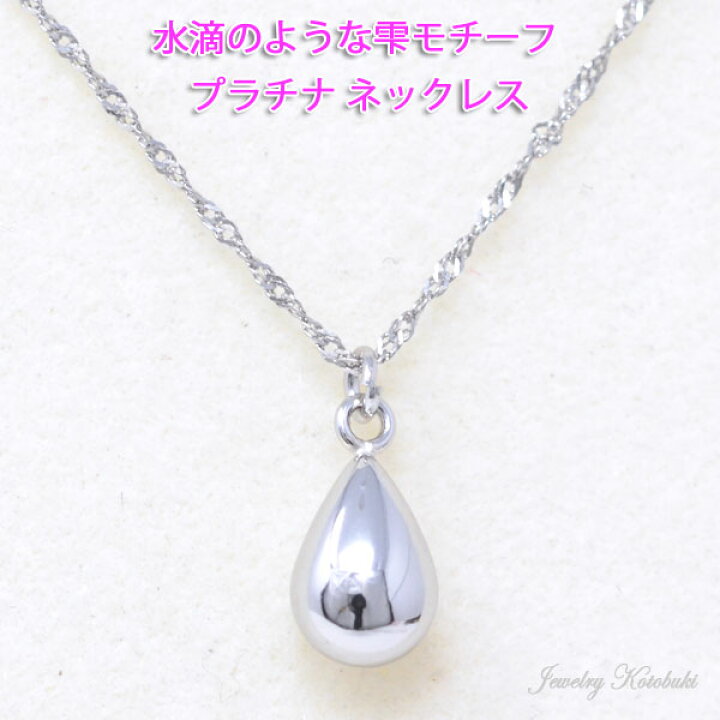 楽天市場】しずく 雫 ネックレス 上品な ペンダント プラチナ pt 900 