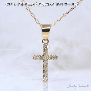 クロス ダイヤモンド 18K 18金 K18 ゴールド 十字架 ダイヤ レディース 彼女 女性 ギフト プレゼント 送料無料