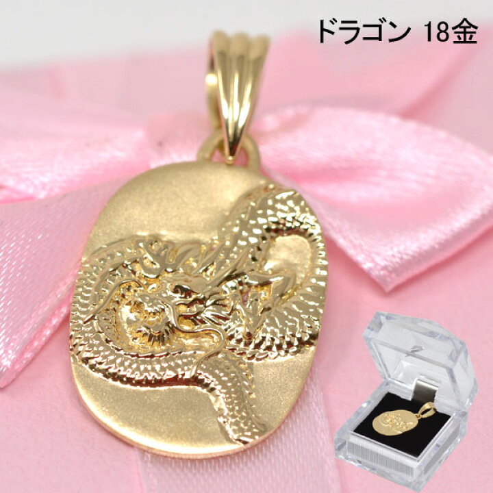 楽天市場】18金 ドラゴン 竜 ペンダント トップ k18 18k ゴールド 送料 