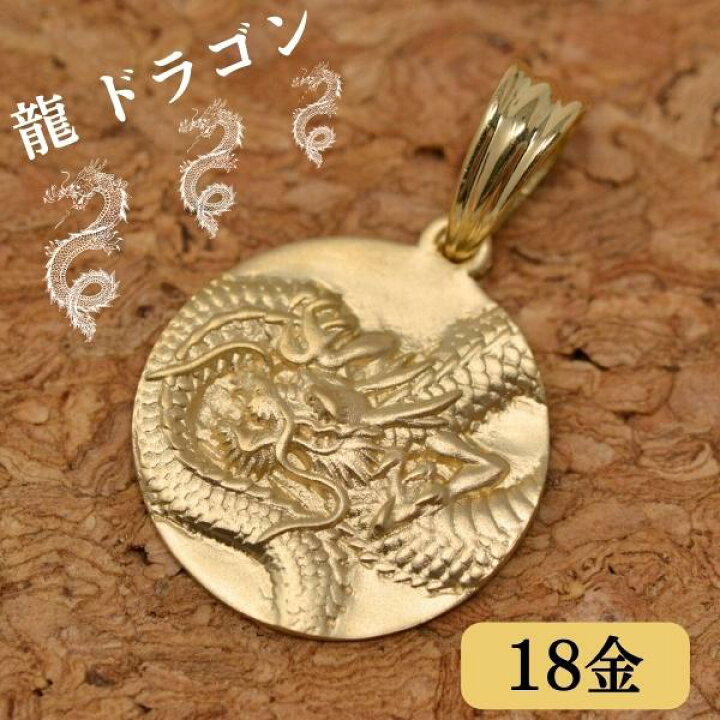 楽天市場】18金 ドラゴン 龍 竜 ペンダント トップ k18 18k ゴールド  