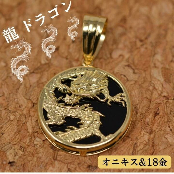 楽天市場】18金 黒 ブラック オニキス ドラゴン 龍 竜 ペンダント  