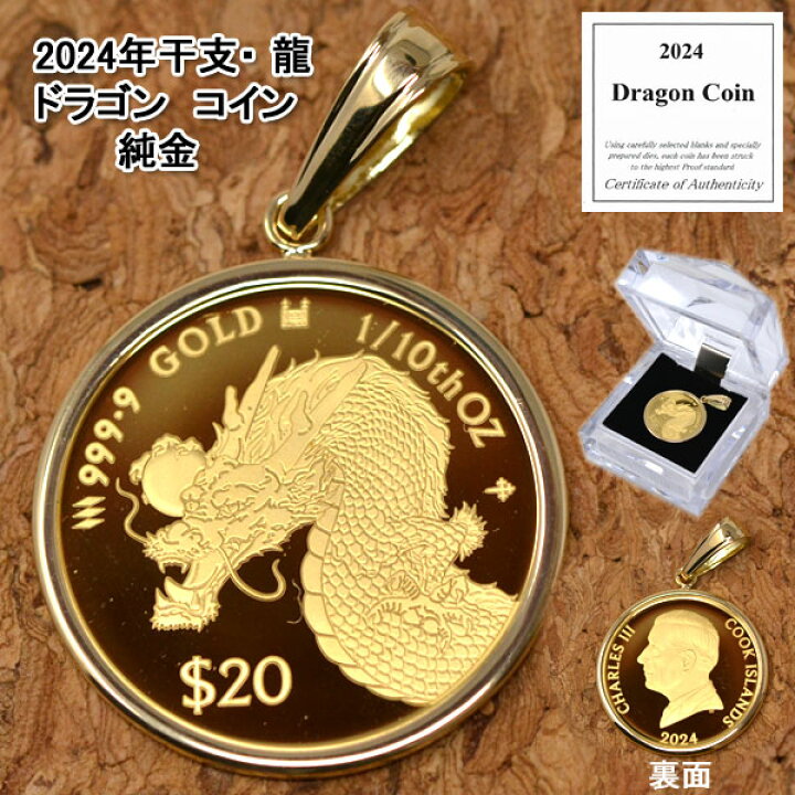 楽天市場】2024年 限定 コイン ドラゴン 辰年 龍 ペンダント トップ 