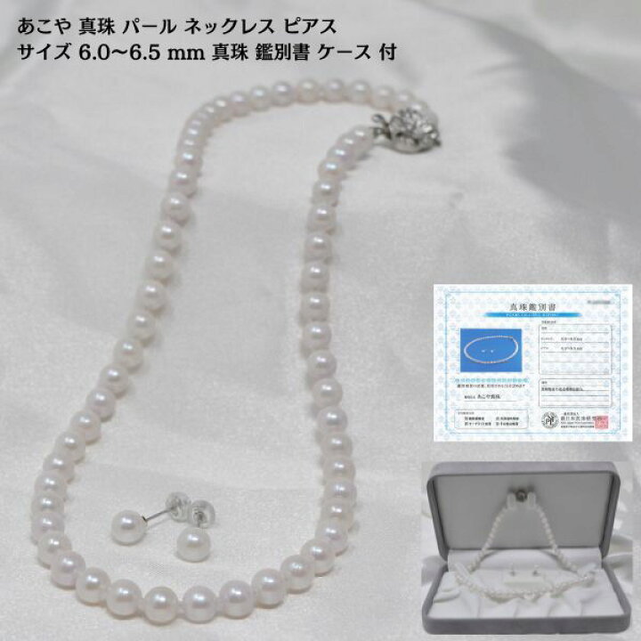 楽天市場】あこや 真珠 パール ネックレス ピアス 上品 なサイズ 6.0 