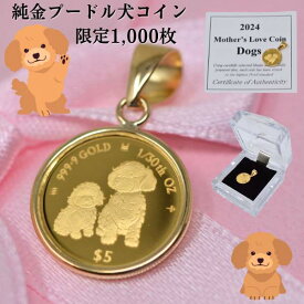 2024年 限定 コイン DOG COIN 犬 プードル コイン ペンダント トップ 純金 24金 枠 18金 k18 18k 1/30オンス 送料無料
