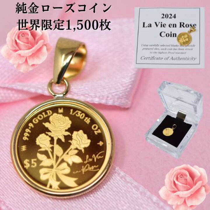 楽天市場】2024年 限定 純金 コイン ラヴィアンローズ 薔薇 ペンダント 