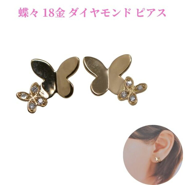 楽天市場】チョウチョ 蝶 ピアス k18 18金 ダイヤモンド レディース 