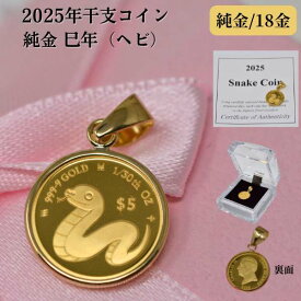 2025年 限定 干支 巳年 コイン 蛇 ヘビ Snake Coin コイン ペンダント トップ 純金 24金 枠 18金 k18 18k 1/30オンス 小 サイズ 送料無料