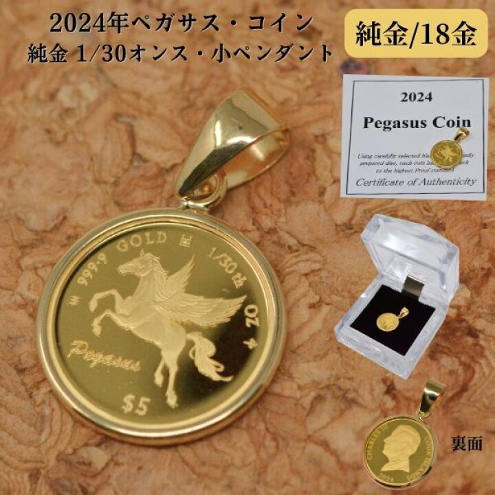 楽天市場】2024年 限定 コイン ペガサス コイン ペンダント トップ 