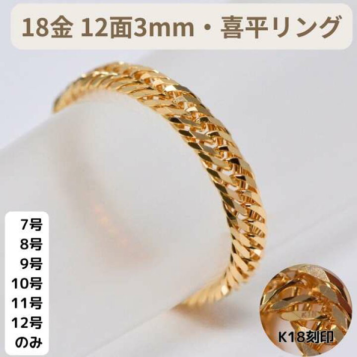 18金指輪】喜平リング#11号 トリプル12面 3.2mm幅 K18 ゴールド 10g 