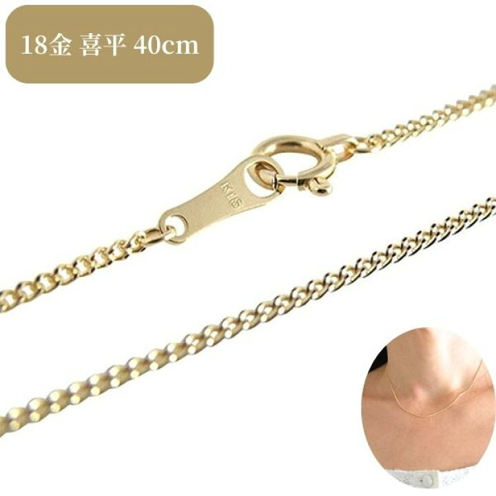 楽天市場】喜平 k18 ゴールド シンプル 18金 40cm 喜平ネックレス 