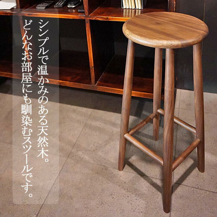 楽天市場】カウンタースツール 006 ウォルナット 椅子 木製 天然木 丸  