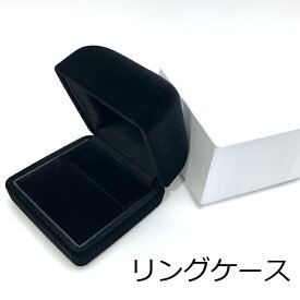 リングケース 【3点以上送料無料】収納 ジュエリーケース 指輪 ブラック 黒 スエード調 買替 プレゼント ギフトボックス 記念日 サプライズ 誕生日 記念日 プロポーズ
