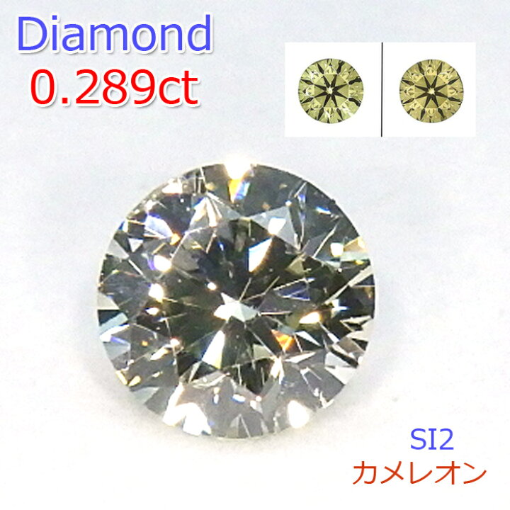 楽天市場】【カメレオン】ダイヤモンド ルース 0.289ct SI2 ラウンド ブリリアントカット 希少 レアストーン 中央宝石研究所 鑑定書付 コレクター 裸石 石のみ 返品対応 現品限り 4月誕生石 : ジュエリー うらら