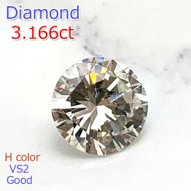 【P10倍以上+割引クーポン】【大粒 3ct】ダイヤモンド 3.166ct ルース ラウンド ブリリアントカット 希少 Hカラー VS2 GOOD DGL鑑定書付