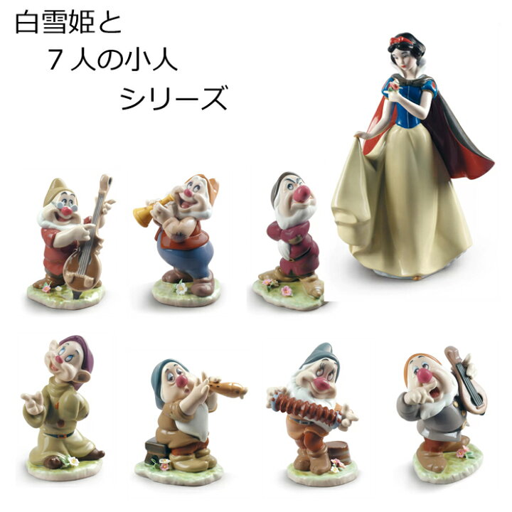 楽天市場】【P5倍+クーポン】白雪姫 7人の小人 リヤドロ LLADRO  