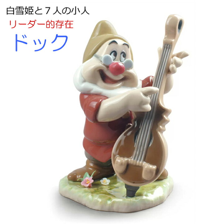 楽天市場】ドック 白雪姫 7人の小人 リヤドロ LLADRO フィギュリン 