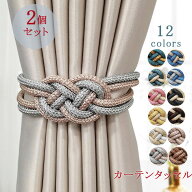 カーテンタッセル 2個セット マグネット 強力マグネット 雑貨 カーテン アクセサリー ハイカラー おしゃ…
