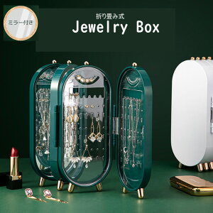 ジュエリーボックス ジュエリー収納ボックス ジュエリーケース レディース アクセサリーポーチ 宝石箱 コンパクト アクセサリーケース アクセサリーボックス 小物収納 収納箱 折り畳み
