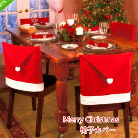 椅子カバー 4枚セット 新年 クリスマス装飾 雰囲気を作れる クリスマスデコレーション レストランのクリスマス装飾椅子カバー サンタクロース帽子風デザイン 綿布 洗いやすい クリスマス 居酒屋 忘年会用 人気 季節用品