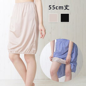 トイレで便利な裾ゴム入りペチスカート(55cm)