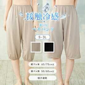 接触冷感 選べるペチパンツ キュロットペチコート 吸汗速乾 はりつき防止 透け防止 裾ゴムあり 裾ゴムなし 50cm 60cm 65cm 75cm 丈が選べる 年間 通年 春 夏 秋 冬