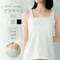 ＼レイヤードできる／ブラキャミノンワイヤー 吸汗速乾 抗菌防臭 カップ付きタンク ブラトップ パワーネ…