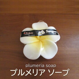 石鹸 アロマソープ プルメリア おしゃれ 花飾り フランジパニ フラワー デコレーション リゾート アジアン バリ ハワイ お洒落 リゾートインテリア ディスプレイ アジアン雑貨 ハワイアン雑貨 プレゼント ギフト オシャレ 飾り ルームインテリア*プルメリア アロマソープ