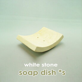 石鹸置き おしゃれ 白 石 ナチュラルストーン 石けん置き リゾート 石けんケース 石けん台 リゾートインテリア ナチュラル オシャレ ハワイ風 インテリア バリ風 キッチン 洗面所 ソープトレー バリ雑貨 ホワイト インテリア雑貨 ホワイトストーン ソープディッシュ S