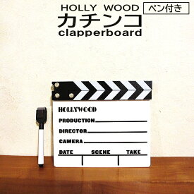 クラッパーボード ハリウッドインテリア 映画撮影 メッセージボード 映画製作 ムービー アクション カット アメリカン雑貨 USA アメリカンインテリア カチンコ clapperboard ペン付き