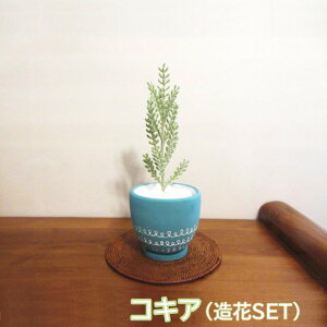 植木鉢 造花 コキア リゾート バリ ニース カリフォルニア ハワイ リゾートインテリア LAデザイン 鉢 フェイクグリーン バリ風 カリフォルニア風 ハワイ風 バリリゾート おしゃれ プレゼント