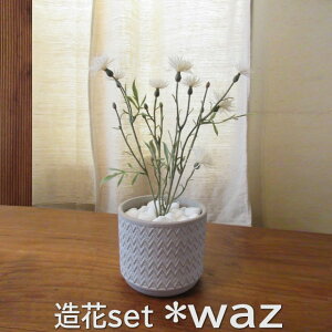 植木鉢 造花 アザミ ホワイト モダン ミスティーグレー 白 グレー グリーン バリ カリフォルニア ハワイ リゾートインテリア 鉢 フェイクフラワー バリ風 カリフォルニア風 おしゃれ 母の日