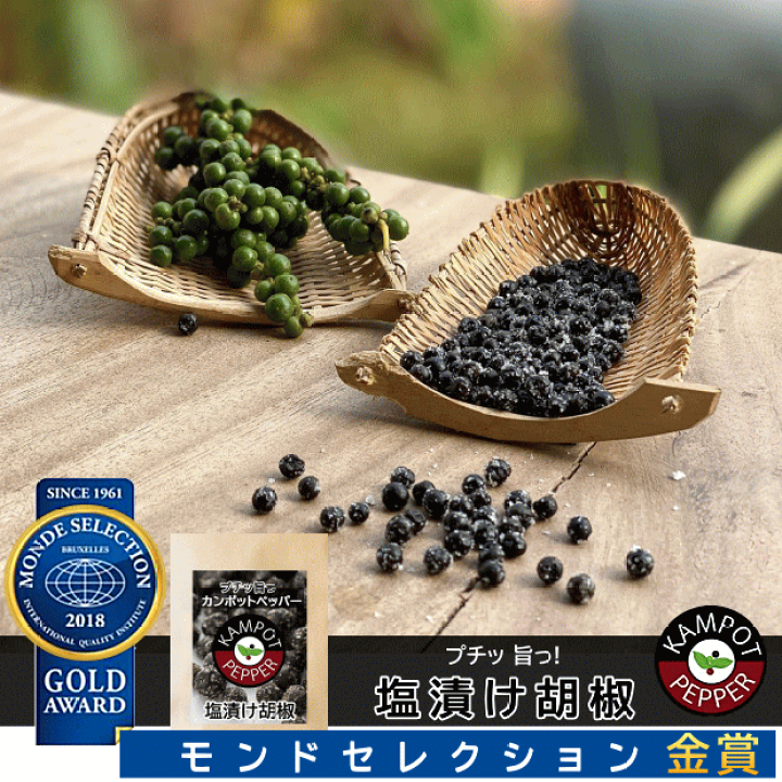 楽天市場】生胡椒の塩漬け カンポットペッパー 無農薬 スパイス