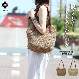 【ソフィア】 かごバッグ ペーパーバッグ かごトートバッグ 肩掛け マグネット ファスナー レディース シンプル バッグ 春 夏 かばん 上品 カゴバッグ A4 夏バッグ サマーバッグ ペーパー素材 おしゃれ ブランド 上品 大人 実用的 きれいめ 人気 おすすめ jamu ジャムウ