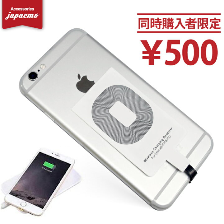 楽天市場 ワイヤレス充電器 ご購入者様 限定 特別購入ページ Qi対応 レシーバー 500円販売 Iphone動作確認済み アクセサリーのジャパエモ
