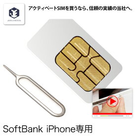 SIM 受賞商品★アクティベート sim 【説明書付き】ソフトバンク iPhone7 6s 5/5s 用（最新iOS動作済み） アクティベーション nano ナノ simカード シム 簡単 説明書付き 【動画掲載中で誰でも簡単！】【ネコポス便 送料無料】