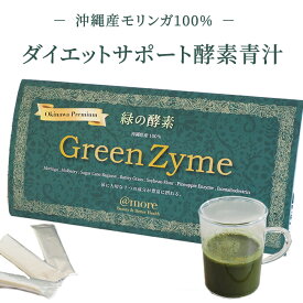 アットモア　緑の酵素　Greenzyme グリーンザイム（30包入）ダイエットサポート酵素青汁 沖縄産 無農薬 モリンガ 沖縄産島桑 黒糖 きなこ パイン酵素 デキストリン 90種ビタミン/ミネラル