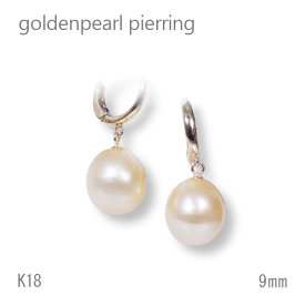 K18 9mm ゴールデンパール ピアリング 18金 南洋真珠 6月誕生石　ギフト　結婚式