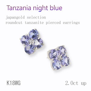 【ティファニー命名タンザナイト】K18WG 2ct タンザナイトピアス フラワー ホワイトゴールド 12月誕生石 クリスマス ギフト 結婚式