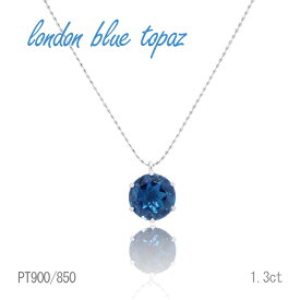 PT 1.3ct ロンドンブルートパーズ ペンダント ラウンド プラチナ 11月誕生石　ギフト　結婚式