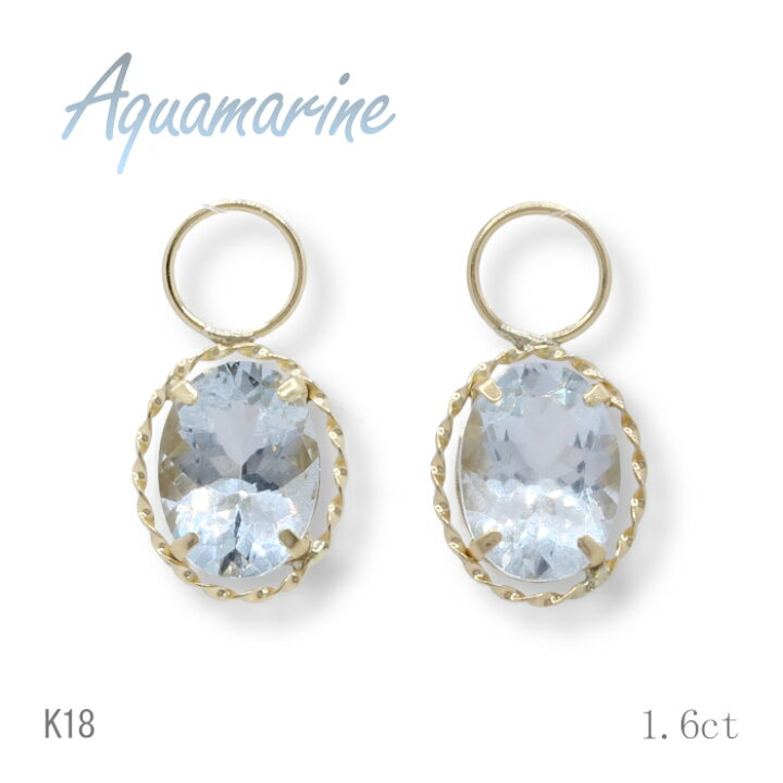 楽天市場】K18 1.6ct アクアマリンチャーム オーバル ワンペア 