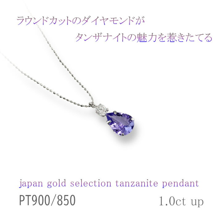 楽天市場】PT 1ct タンザナイトペンダント ダイヤ 0.1ct ペアシェイプ 