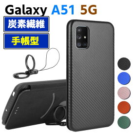 Galaxy A51 5G SC-54A/SCG07 手帳型 薄型 カーボンファイバー スマホケース 炭素繊維カバー スマートフォンケース TPU 保護バンパー 財布型 マグネット式 カード収納 落下防止 ホルダ 横開き リンクストラップ付き