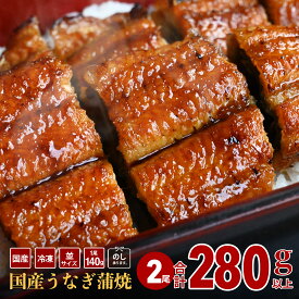 【最大10%OFF＆3,000円クーポン】父の日 ギフト 国産 うなぎ 蒲焼 140g/1尾あたり | 贈答用化粧箱入り 鰻 ウナギ 国内産 蒲焼き お歳暮 冷凍 真空パック 宮崎 鹿児島 丑の日 土用丑の日 お正月 お年賀 お取り寄せ グルメ プレゼント食品 食べ物 贈答 贈り物