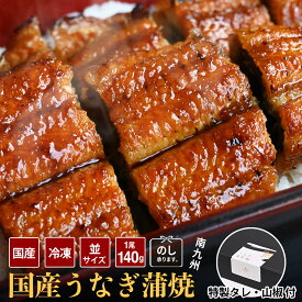 【最強配送】国産 うなぎ 蒲焼 140g/1尾あたり | 贈答用化粧箱入り 鰻 ウナギ 国内産 蒲焼き 冷凍 真空パック 宮崎 鹿児島 丑の日 土用丑の日 お正月 お取り寄せ グルメ プレゼント食品 食べ物 贈答 贈り物