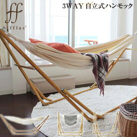 【メーカー直送】【sifflus シフラス】3WAY自立式ポータブル ハンモック & チェア SFF-04【ハンギング 安らぎ 癒し ハンモック リラックス 組立簡単 通気性 outdoor アウトドア】（代引き不可）