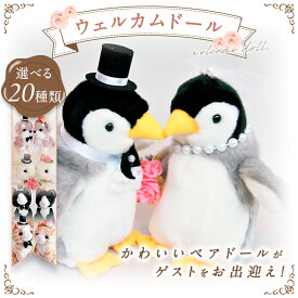 ペンギン ウェルカムドール 完成品 ウエディング 人形 結婚式 受付 ギフト 祝電 電報に　結婚式ぬいぐるみ　祝電　電報　ギフト　ウェディングドール